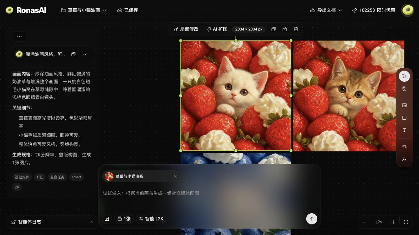 RonasAI 画布中被选中的草莓与猫咪图片及局部修改入口