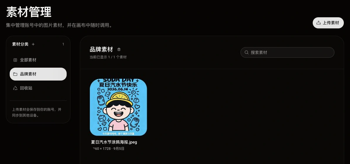 素材管理页面，左侧选中品牌素材分类，右侧展示夏日汽水节海报，并保留上传素材和搜索素材入口