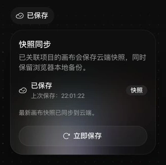 画布顶部已保存按钮展开快照同步面板，显示云端快照已同步和立即保存按钮