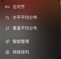 多选元素时展开的对齐与整理子菜单，包含左对齐、水平平均分布、垂直平均分布、智能整理与网格排列