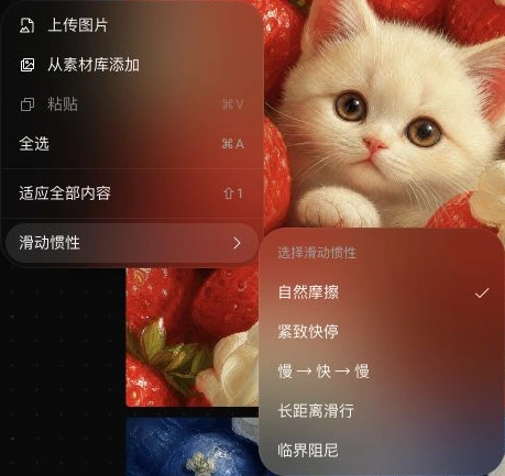 画布空白处的右键菜单与展开的滑动惯性子菜单，显示上传、素材添加、粘贴、全选和五种惯性选项