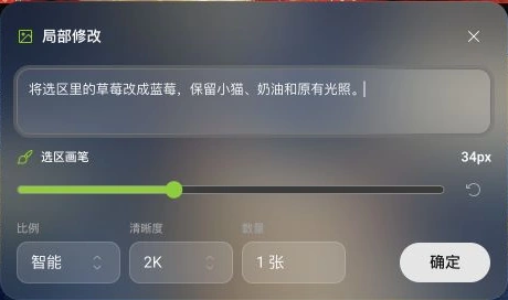 局部修改面板中填写了把选区草莓改成蓝莓的描述，下方显示画笔大小、比例、清晰度、数量和确定按钮