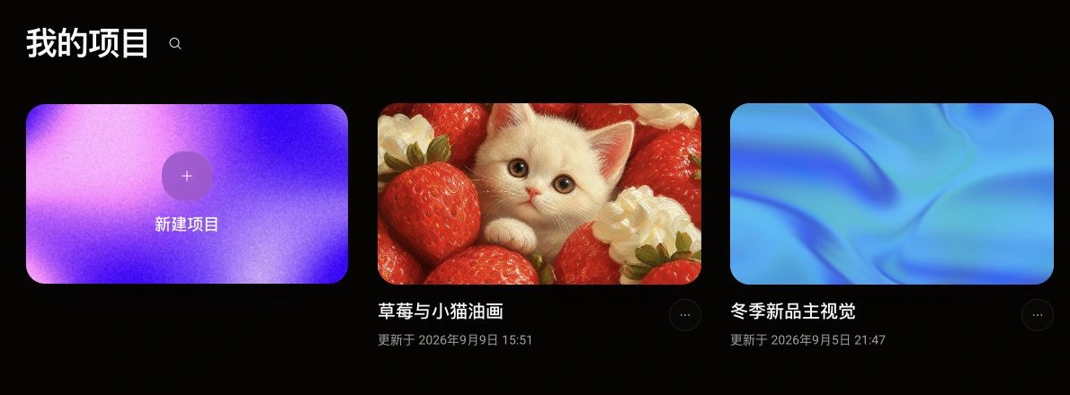 我的项目页面，包含新建项目入口、草莓与小猫油画和冬季新品主视觉两个项目卡片